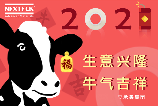 NEXTECK集團在新的一年里生意興隆、萬事如意！